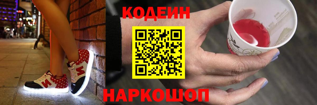 Codein напиток Lean (лин) Сарапул